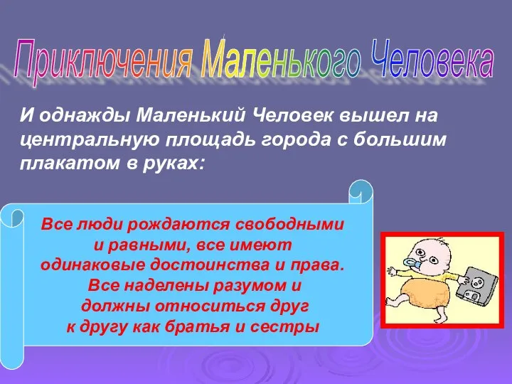 Приключения Маленького Человека И однажды Маленький Человек вышел на центральную площадь города