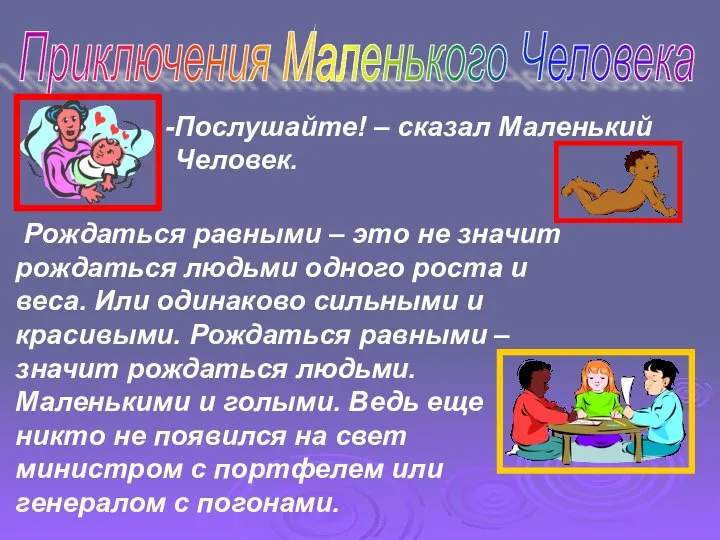 Приключения Маленького Человека Послушайте! – сказал Маленький Человек. Рождаться равными – это