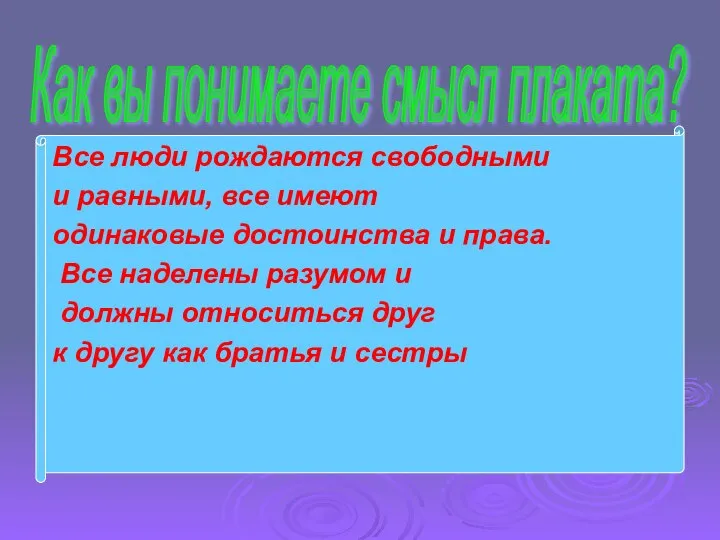 Все люди рождаются свободными и равными, все имеют одинаковые достоинства и права.