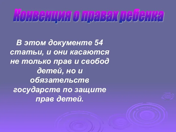 Конвенция о правах ребенка В этом документе 54 статьи, и они касаются