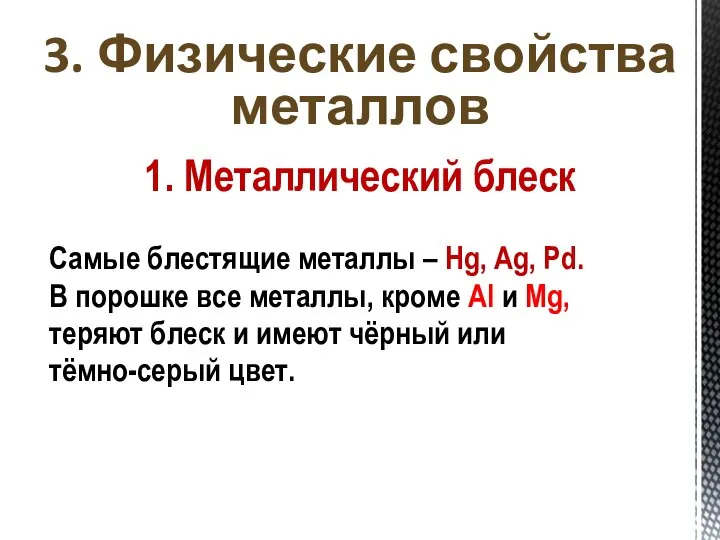 3. Физические свойства металлов 1. Металлический блеск Самые блестящие металлы – Hg,