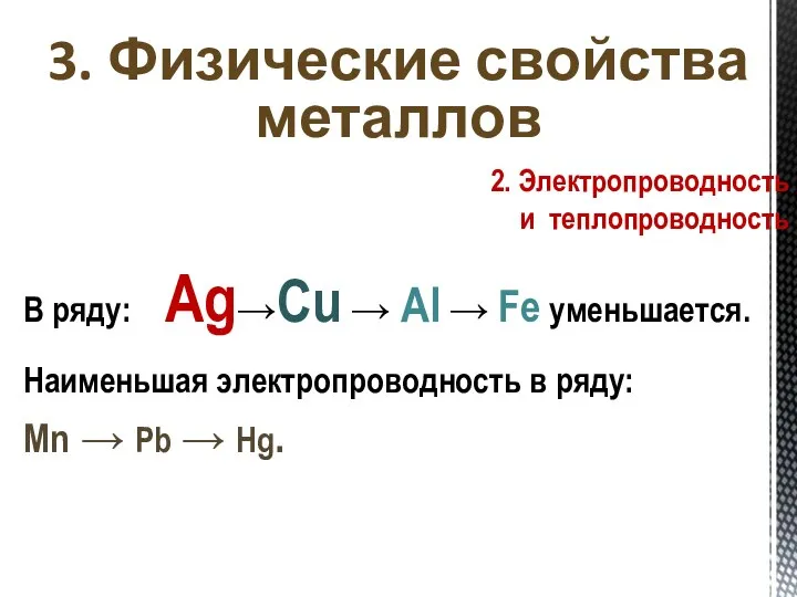 3. Физические свойства металлов Наименьшая электропроводность в ряду: Mn → Pb →