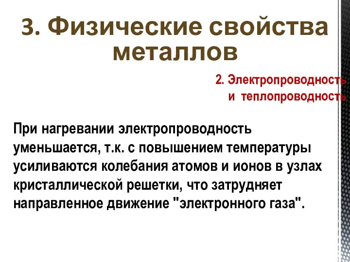 При нагревании электропроводность уменьшается, т.к. с повышением температуры усиливаются колебания атомов и