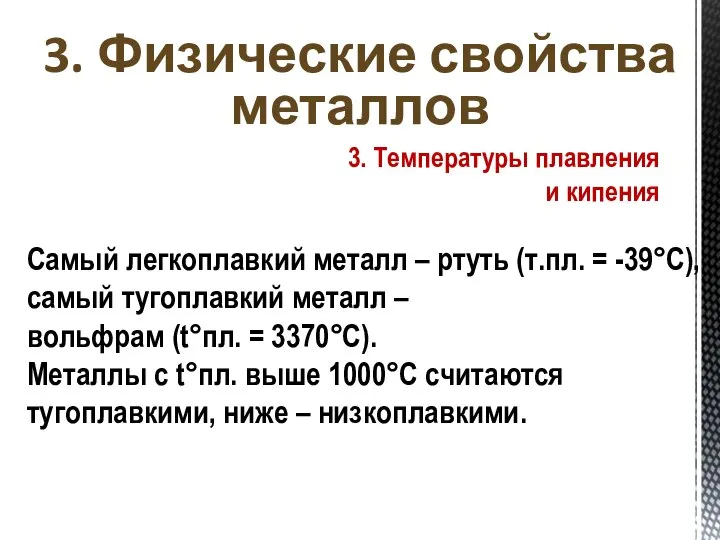 3. Физические свойства металлов 3. Температуры плавления и кипения Самый легкоплавкий металл