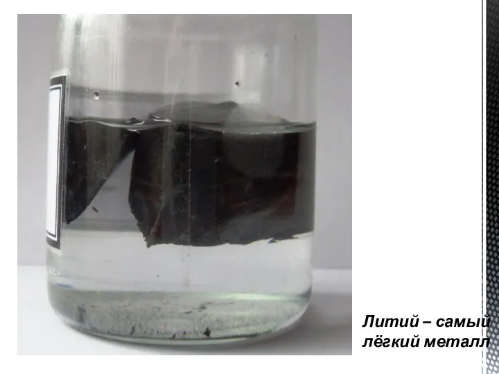 Литий – самый лёгкий металл