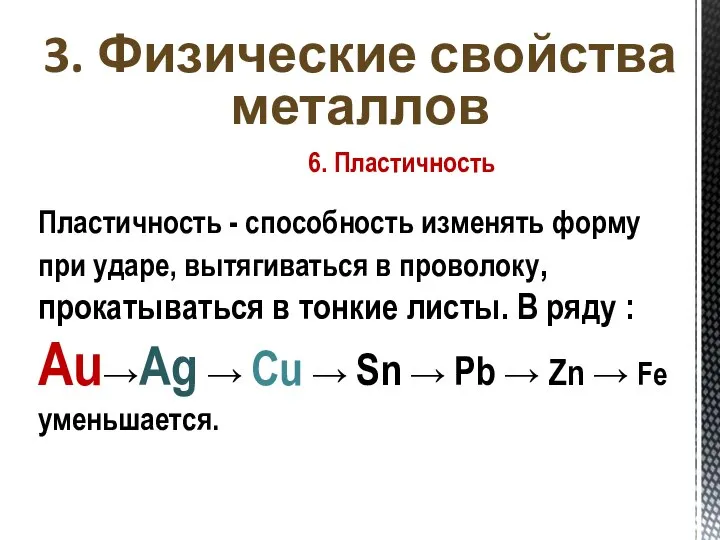 6. Пластичность Пластичность - способность изменять форму при ударе, вытягиваться в проволоку,