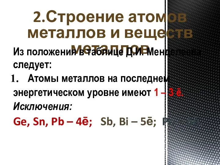 2.Строение атомов металлов и веществ металлов Из положения в таблице Д.И. Менделеева