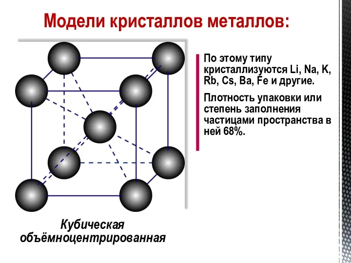 Модели кристаллов металлов: Кубическая объёмноцентрированная По этому типу кристаллизуются Li, Na, K,