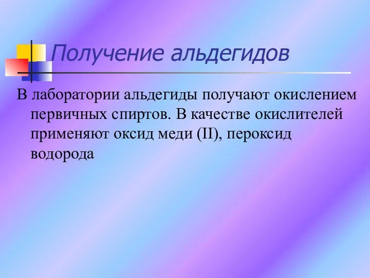 Получение альдегидов В лаборатории альдегиды получают окислением первичных спиртов. В качестве окислителей