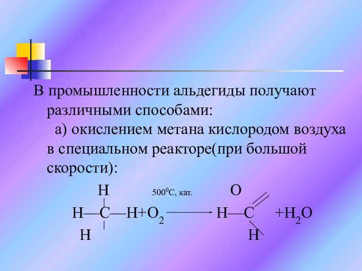В промышленности альдегиды получают различными способами: а) окислением метана кислородом воздуха в