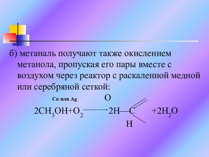 б) метаналь получают также окислением метанола, пропуская его пары вместе с воздухом