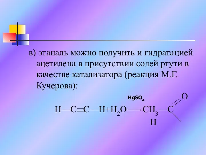 в) этаналь можно получить и гидратацией ацетилена в присутствии солей ртути в