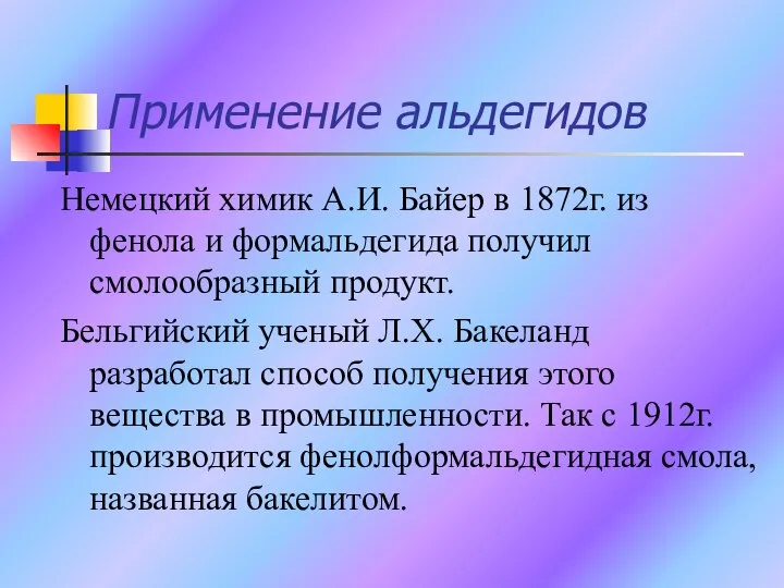 Применение альдегидов Немецкий химик А.И. Байер в 1872г. из фенола и формальдегида