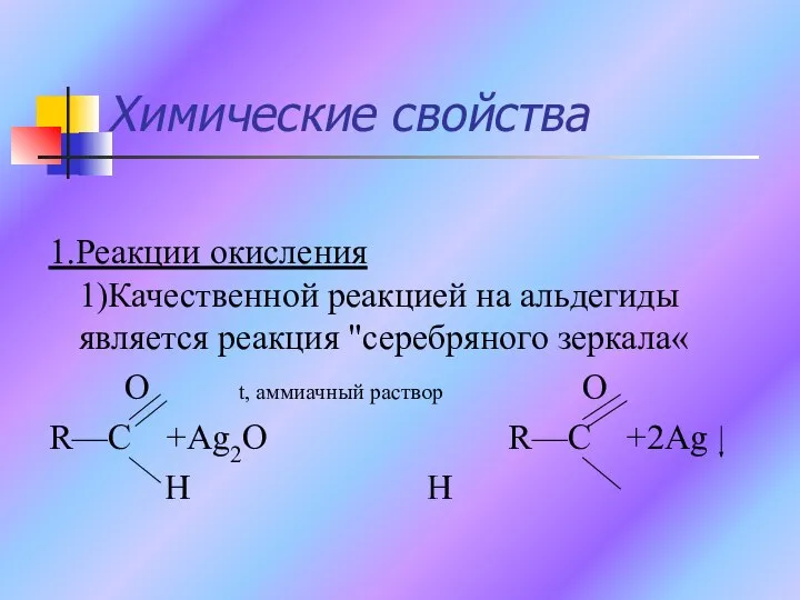 Химические свойства 1.Реакции окисления 1)Качественной реакцией на альдегиды является реакция "серебряного зеркала«