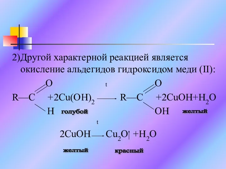 2)Другой характерной реакцией является окисление альдегидов гидроксидом меди (II): O t O