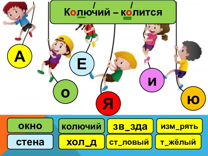 А о Е стена окно колючий хол_д зв_зда ст_ловый изм_рять т_жёлый Я