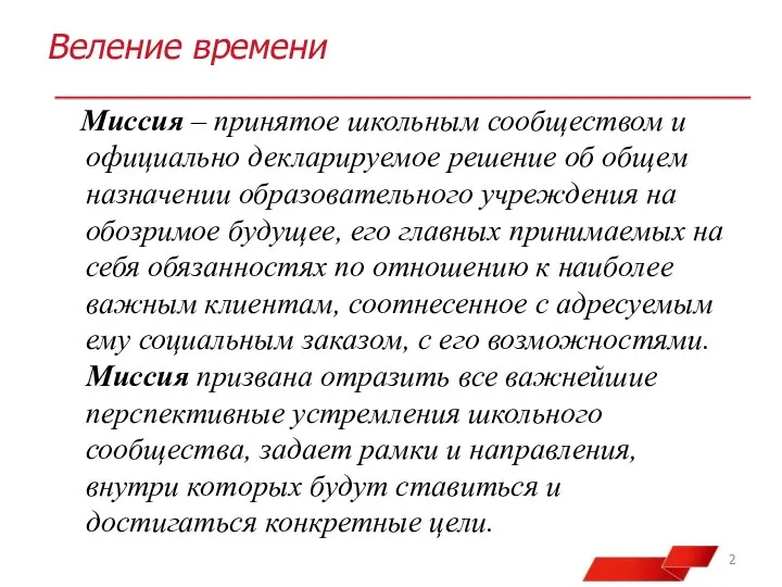 Веление времени Миссия – принятое школьным сообществом и официально декларируемое решение об