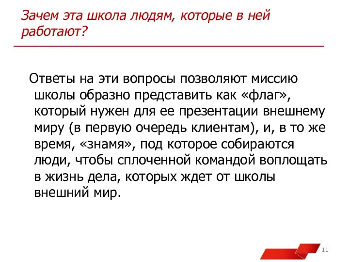 Зачем эта школа людям, которые в ней работают? Ответы на эти вопросы