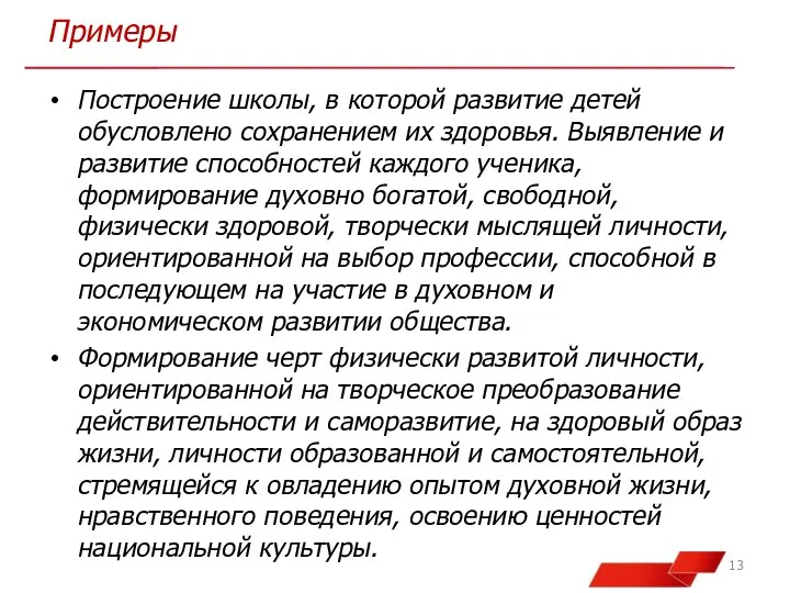 Примеры Построение школы, в которой развитие детей обусловлено сохранением их здоровья. Выявление