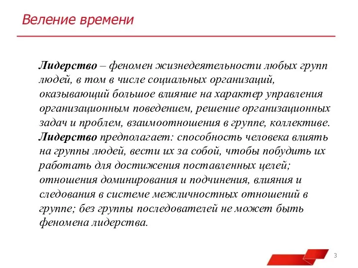 Веление времени Лидерство – феномен жизнедеятельности любых групп людей, в том в