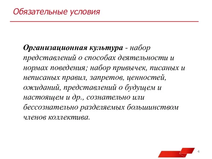 Обязательные условия Организационная культура - набор представлений о способах деятельности и нормах