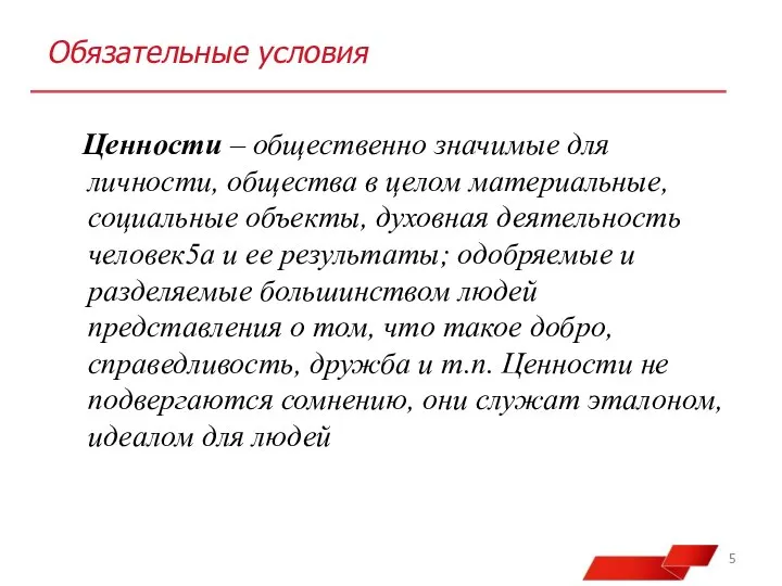 Обязательные условия Ценности – общественно значимые для личности, общества в целом материальные,