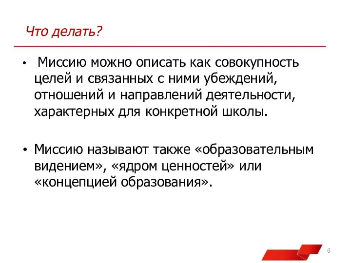 Что делать? Миссию можно описать как совокупность целей и связанных с ними