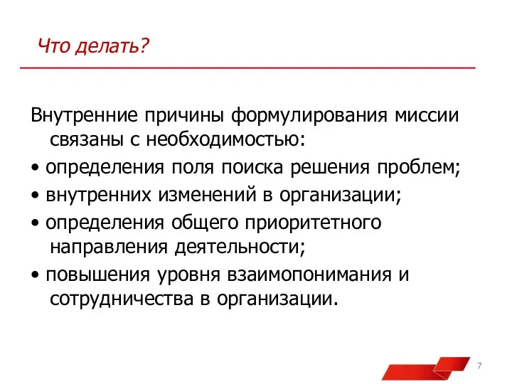 Что делать? Внутренние причины формулирования миссии связаны с необходимостью: • определения поля