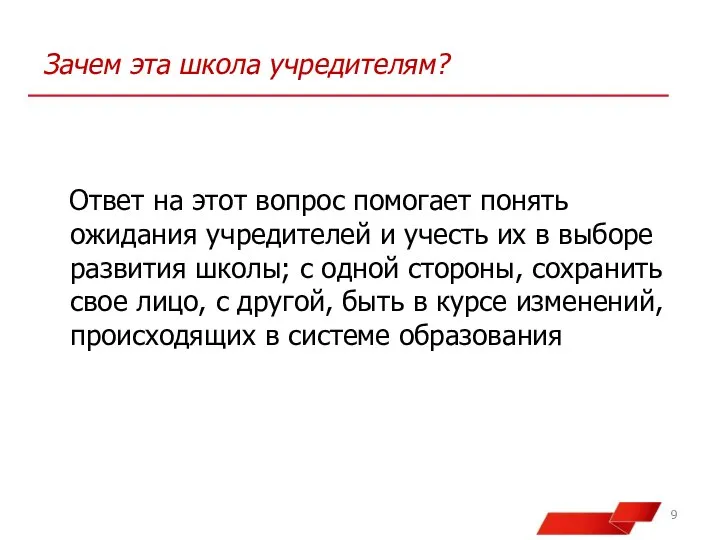 Зачем эта школа учредителям? Ответ на этот вопрос помогает понять ожидания учредителей