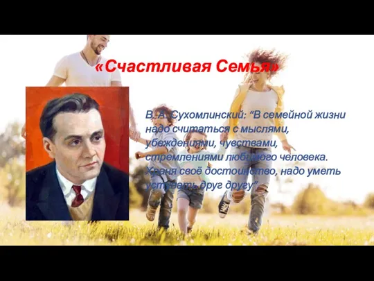 «Счастливая Семья» В. А. Сухомлинский: “В семейной жизни надо считаться с мыслями,