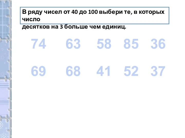 В ряду чисел от 40 до 100 выбери те, в которых число