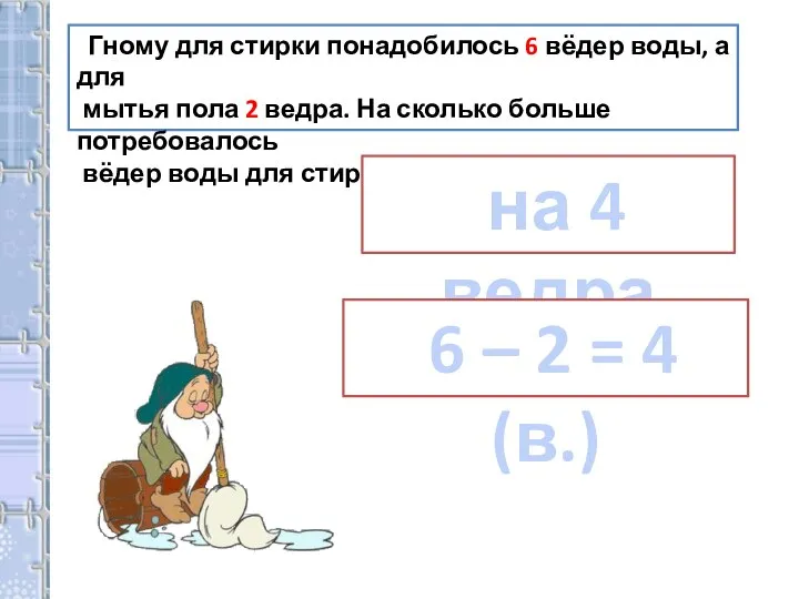 Гному для стирки понадобилось 6 вёдер воды, а для мытья пола 2