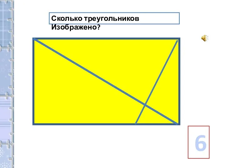 6 Сколько треугольников Изображено?