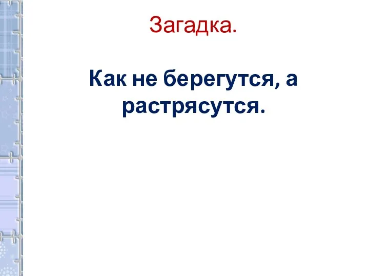 Загадка. Как не берегутся, а растрясутся.