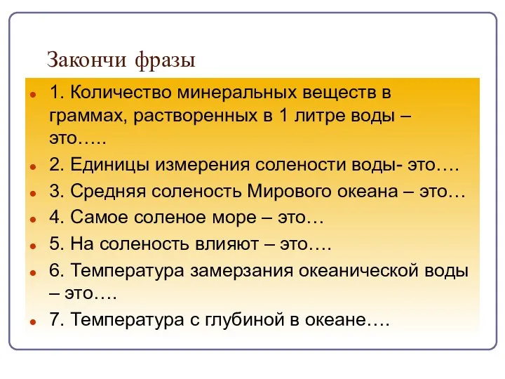 Закончи фразы 1. Количество минеральных веществ в граммах, растворенных в 1 литре