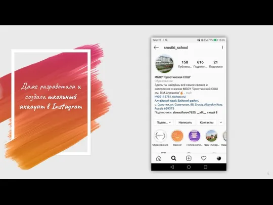 Даже разработала и создала школьный аккаунт в Instagram