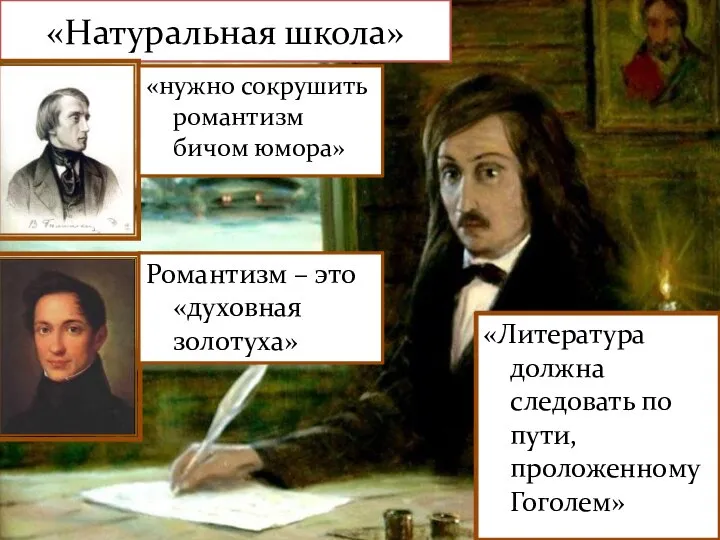 «Натуральная школа» «нужно сокрушить романтизм бичом юмора» Романтизм – это «духовная золотуха»