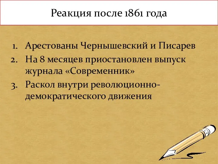 Реакция после 1861 года Арестованы Чернышевский и Писарев На 8 месяцев приостановлен