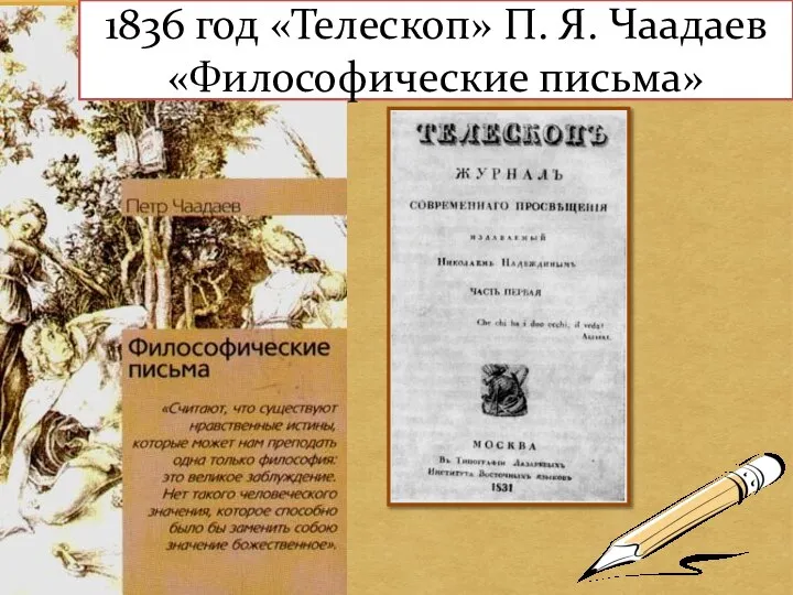 1836 год «Телескоп» П. Я. Чаадаев «Философические письма»