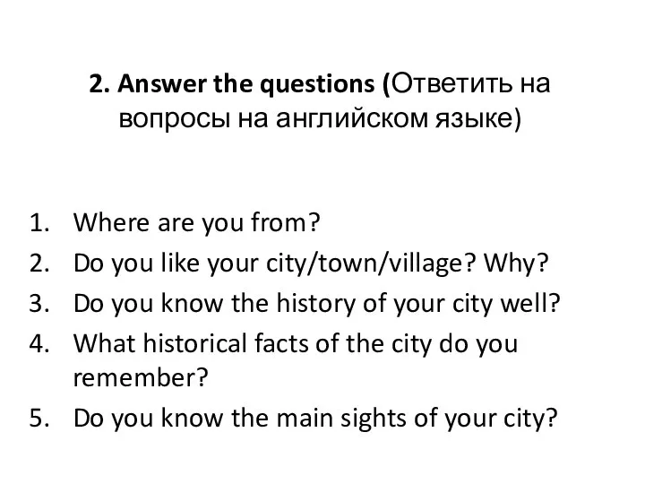 2. Answer the questions (Ответить на вопросы на английском языке) Where are