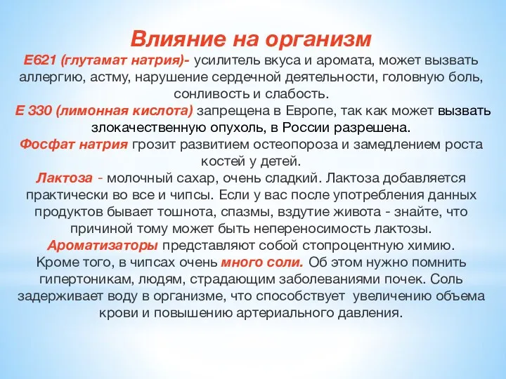 Влияние на организм Е621 (глутамат натрия)- усилитель вкуса и аромата, может вызвать