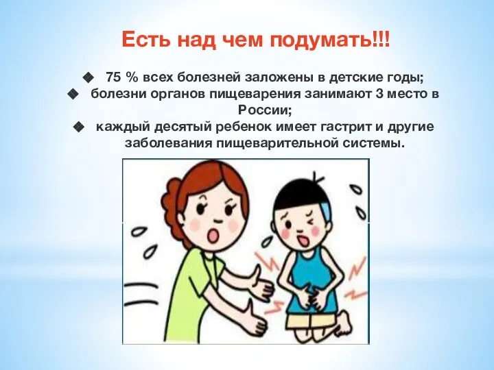 Есть над чем подумать!!! 75 % всех болезней заложены в детские годы;