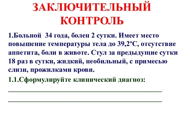 ЗАКЛЮЧИТЕЛЬНЫЙ КОНТРОЛЬ 1.Больной 34 года, болен 2 сутки. Имеет место повышение температуры