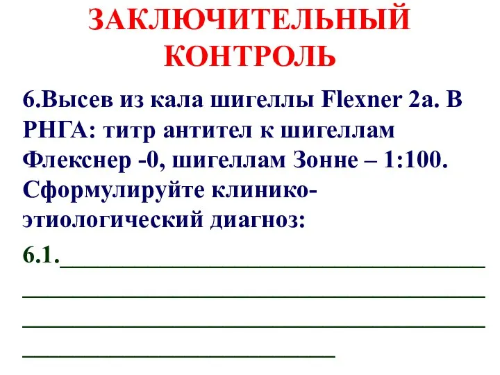 ЗАКЛЮЧИТЕЛЬНЫЙ КОНТРОЛЬ 6.Высев из кала шигеллы Flexner 2a. В РНГА: титр антител