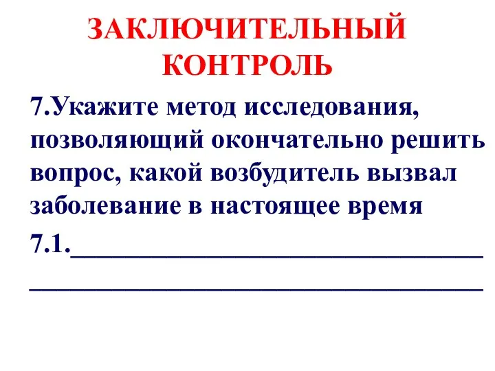 ЗАКЛЮЧИТЕЛЬНЫЙ КОНТРОЛЬ 7.Укажите метод исследования, позволяющий окончательно решить вопрос, какой возбудитель вызвал