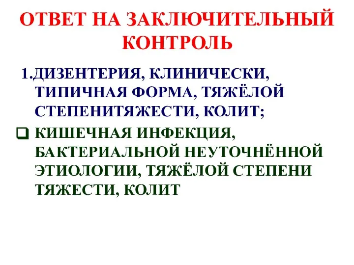 ОТВЕТ НА ЗАКЛЮЧИТЕЛЬНЫЙ КОНТРОЛЬ 1.ДИЗЕНТЕРИЯ, КЛИНИЧЕСКИ, ТИПИЧНАЯ ФОРМА, ТЯЖЁЛОЙ СТЕПЕНИТЯЖЕСТИ, КОЛИТ; КИШЕЧНАЯ