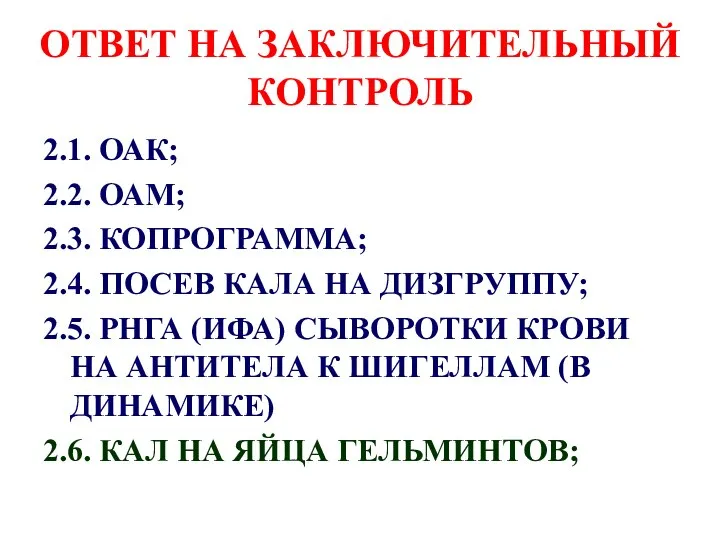 ОТВЕТ НА ЗАКЛЮЧИТЕЛЬНЫЙ КОНТРОЛЬ 2.1. ОАК; 2.2. ОАМ; 2.3. КОПРОГРАММА; 2.4. ПОСЕВ