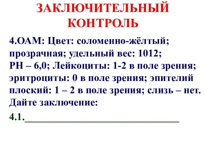 ЗАКЛЮЧИТЕЛЬНЫЙ КОНТРОЛЬ 4.ОАМ: Цвет: соломенно-жёлтый; прозрачная; удельный вес: 1012; РН – 6,0;