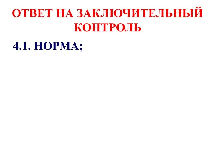 ОТВЕТ НА ЗАКЛЮЧИТЕЛЬНЫЙ КОНТРОЛЬ 4.1. НОРМА;