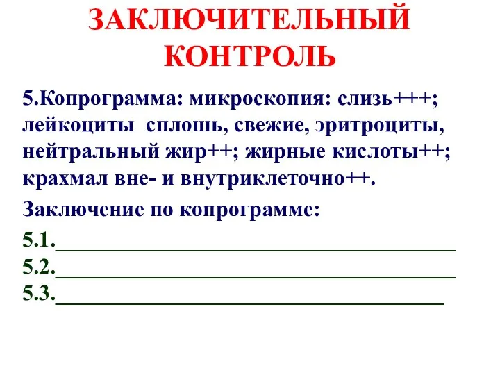 ЗАКЛЮЧИТЕЛЬНЫЙ КОНТРОЛЬ 5.Копрограмма: микроскопия: слизь+++; лейкоциты сплошь, свежие, эритроциты, нейтральный жир++; жирные